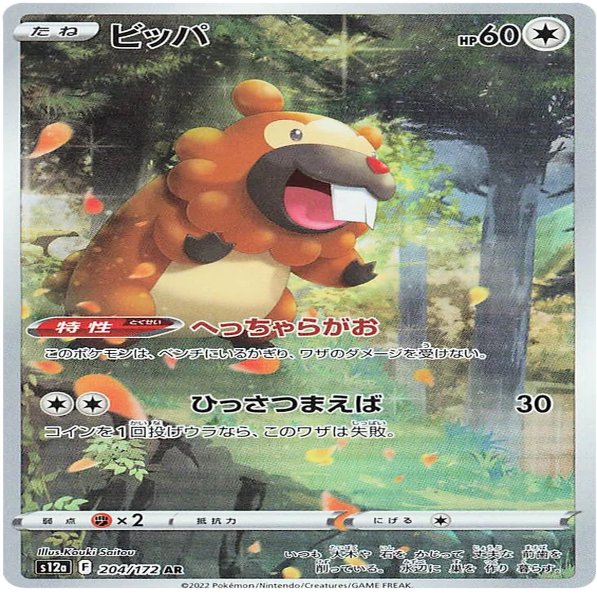 Bidoof (204172) VSTAR Universe