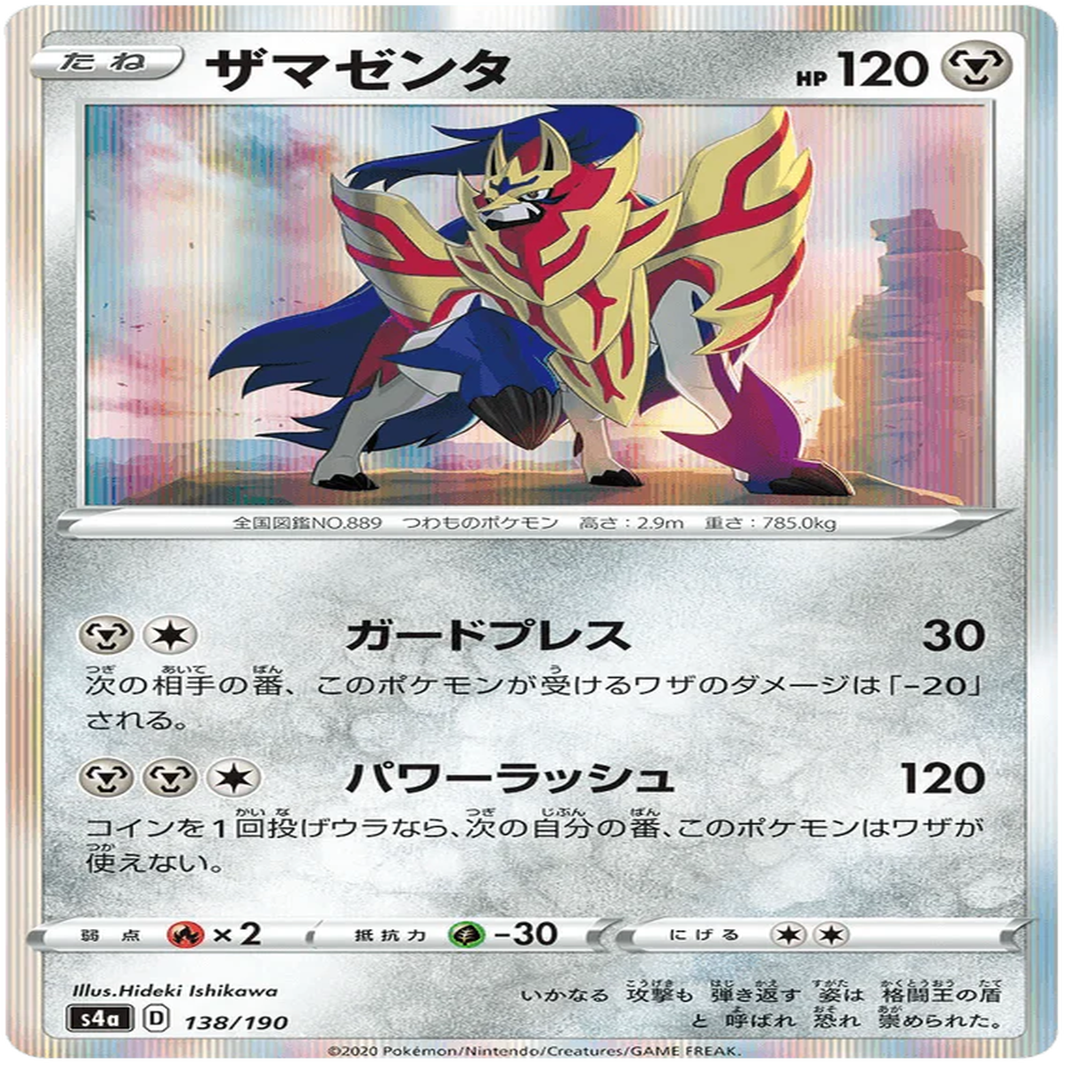 Zamazenta (138190) Shiny Star V