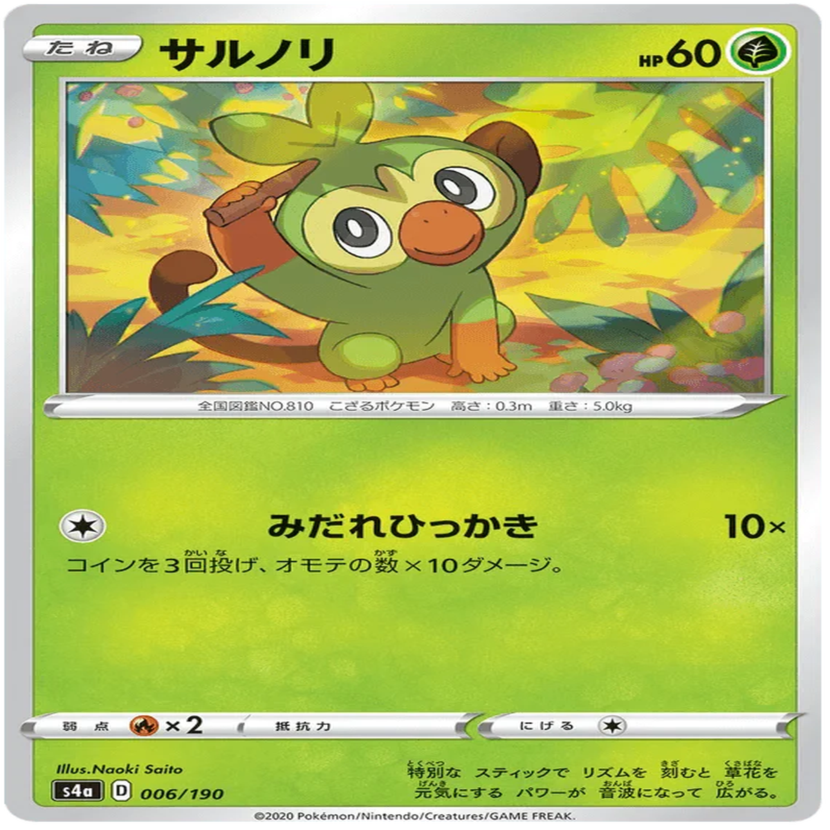 Grookey (006190) Shiny Star V
