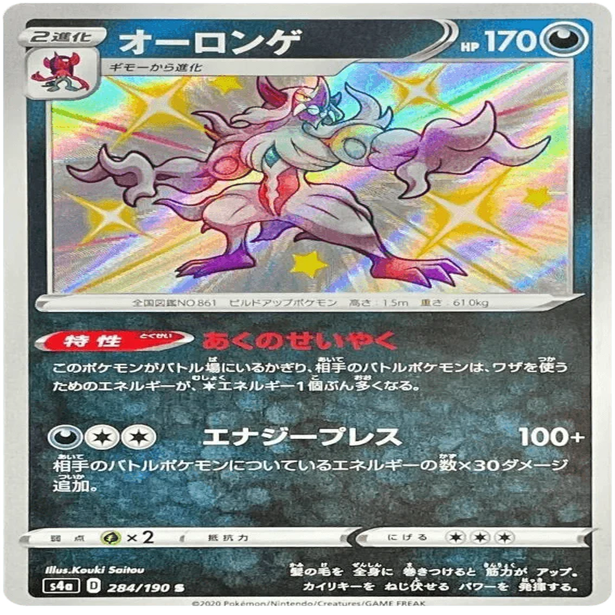 Grimmsnarl (284190) Shiny Star V