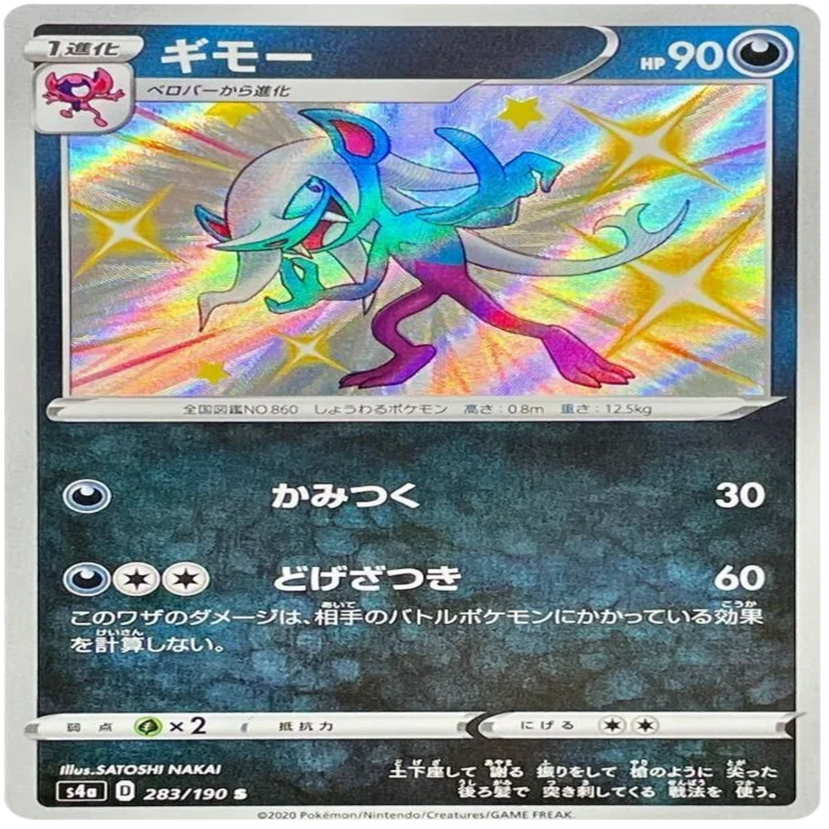 Morgrem (283190) Shiny Star V