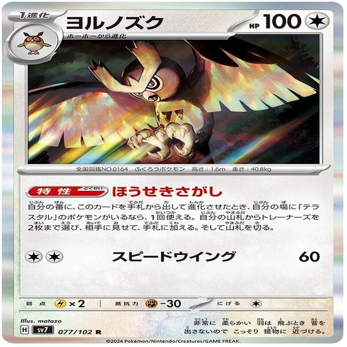 Noctowl (077102) Stella Miracle