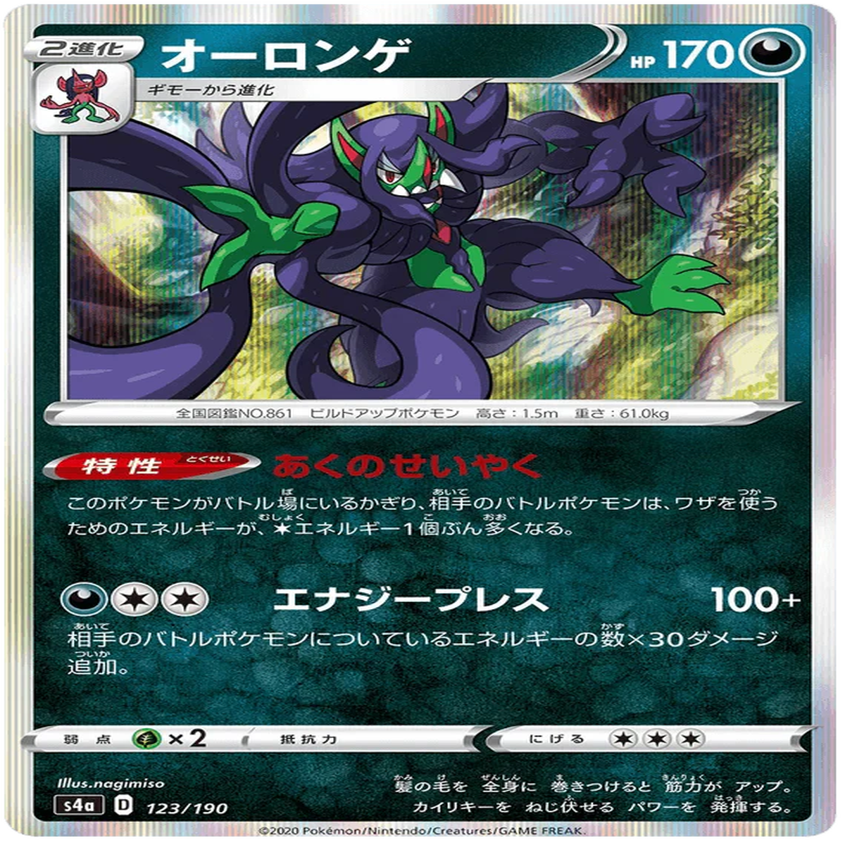 Grimmsnarl (123190) Shiny Star V